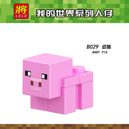 MC世界创意B029幼猪BABYPIG公仔