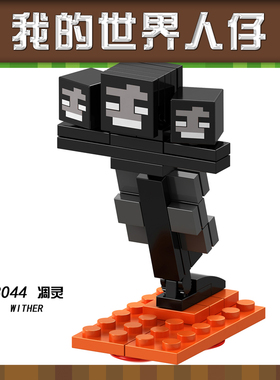 Minecraft我的世界B044生物X0294凋零Boss通用颗粒方块拼装XH1567