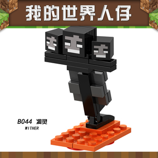 Minecraft我的世界B044生物X0294凋零Boss通用颗粒方块拼装XH1567