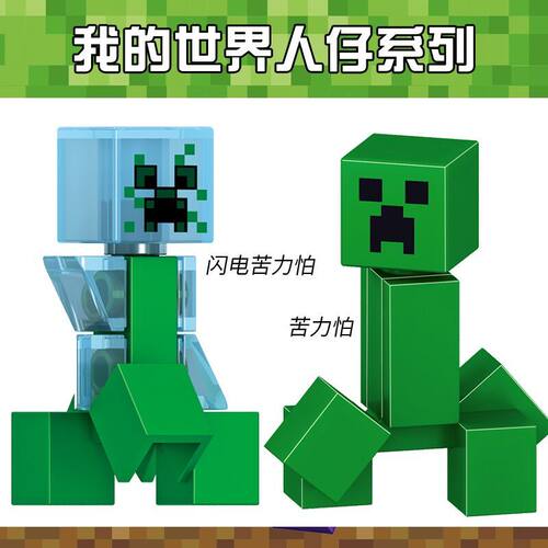 我的世界周边益智拼装苦力怕人偶