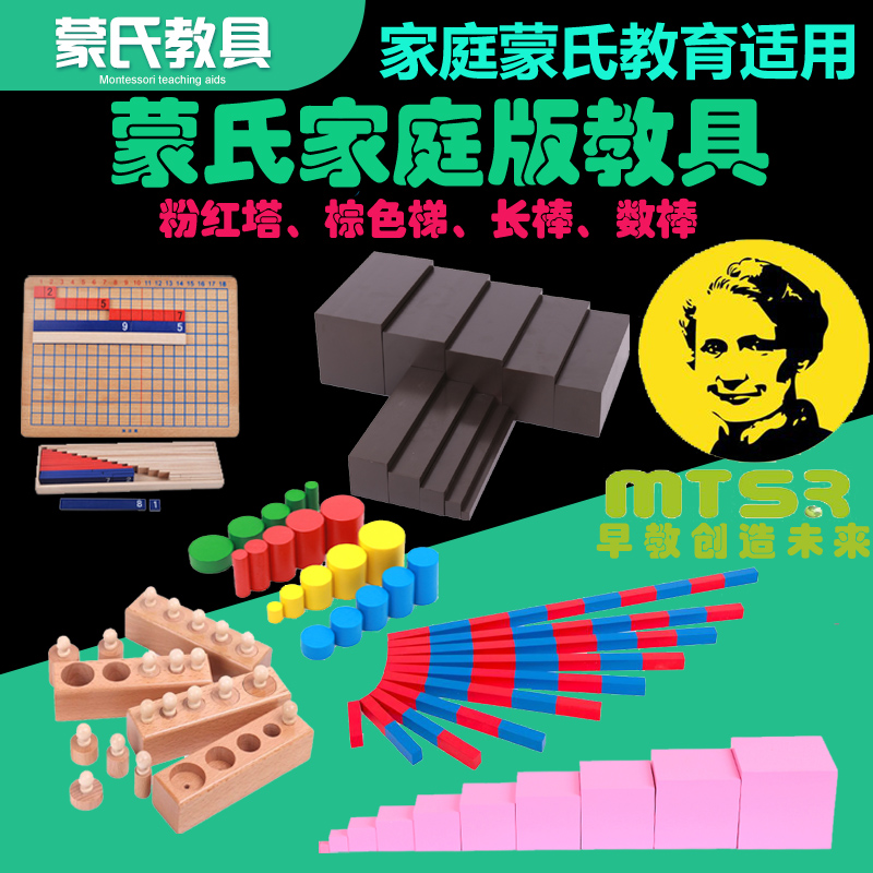 蒙氏家庭版感官数学早教教具