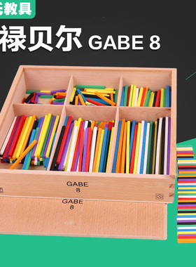 福禄贝尔福氏教具GABE恩物 GABE8 幼儿园早教数学感官幼儿教具