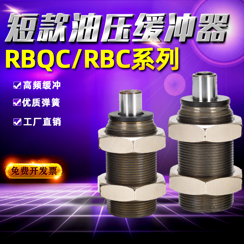 标准短型油压液压缓冲器RBQ/RBQC2007/1604/2508/3212/3009阻尼器