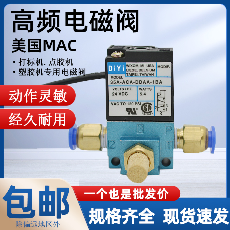 高速MAC高频电磁阀24v电磁气动阀电阀35a-aca-ddaa-1ba打标机ddfa