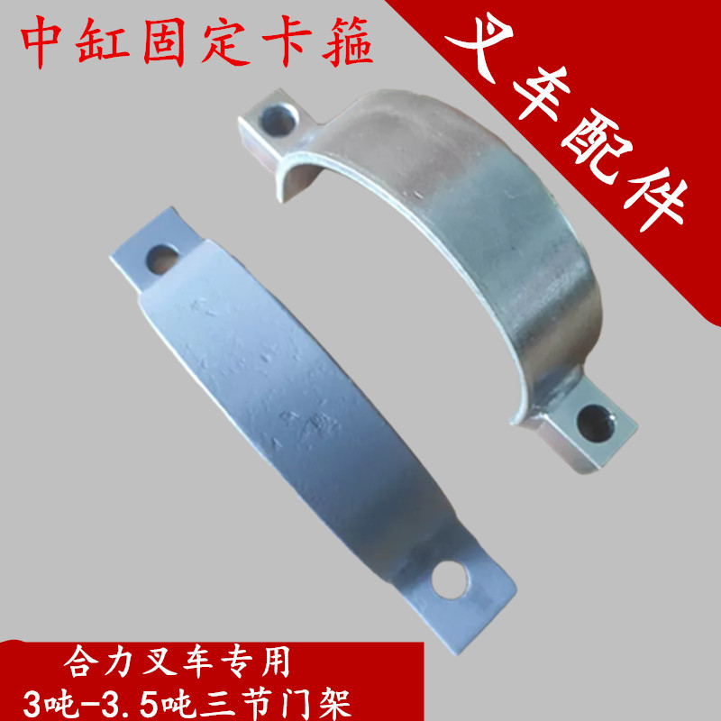 合力叉车中钢U型固定板卡合力3-3.5吨三节杆用3吨全自由中缸卡箍