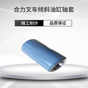 合力叉车配件大全合力2吨倾斜2.5吨调整3吨轴套3.5吨倾斜油缸衬套