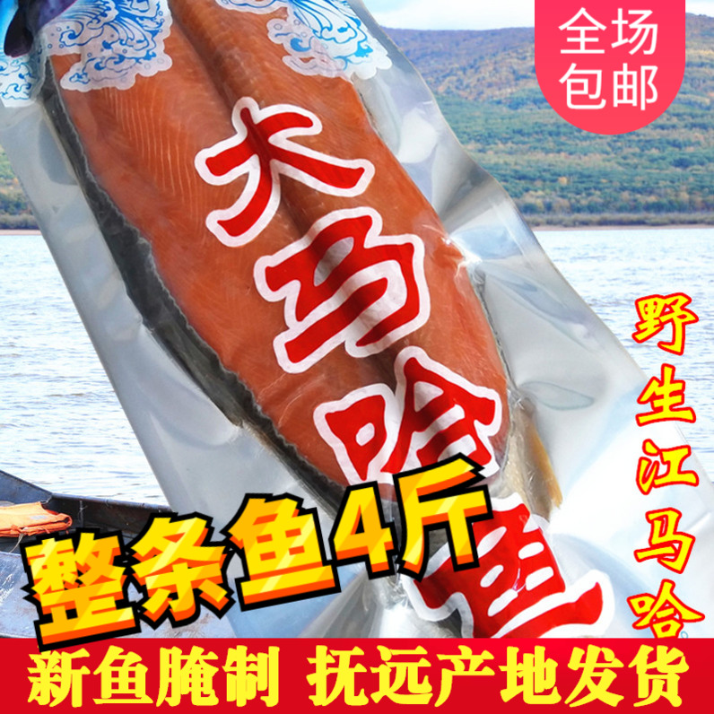 黑龙江抚远野生大马哈鱼 新鲜腌制大马哈鱼咸鱼 东北特产新鱼包邮在类目 水产肉类/新鲜蔬果/熟食, 海鲜/水产品/制品, 鱼类制品, 鱼干中 - 来自Buy2taobao.com提供专业的淘宝代购服务