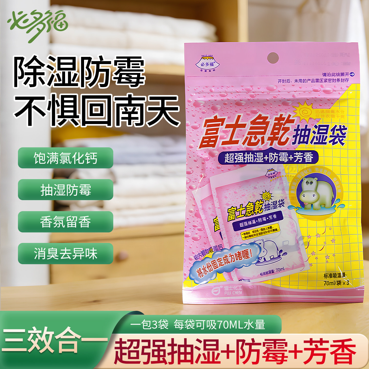 富士必多福防霉防潮抽湿剂干燥剂干燥袋家用衣柜除湿袋湿气抽干袋