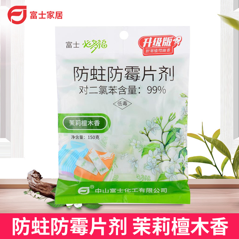 必多福 防蛀防霉片剂 茉莉檀木香150g透气片 衣柜防虫家用驱虫蟑