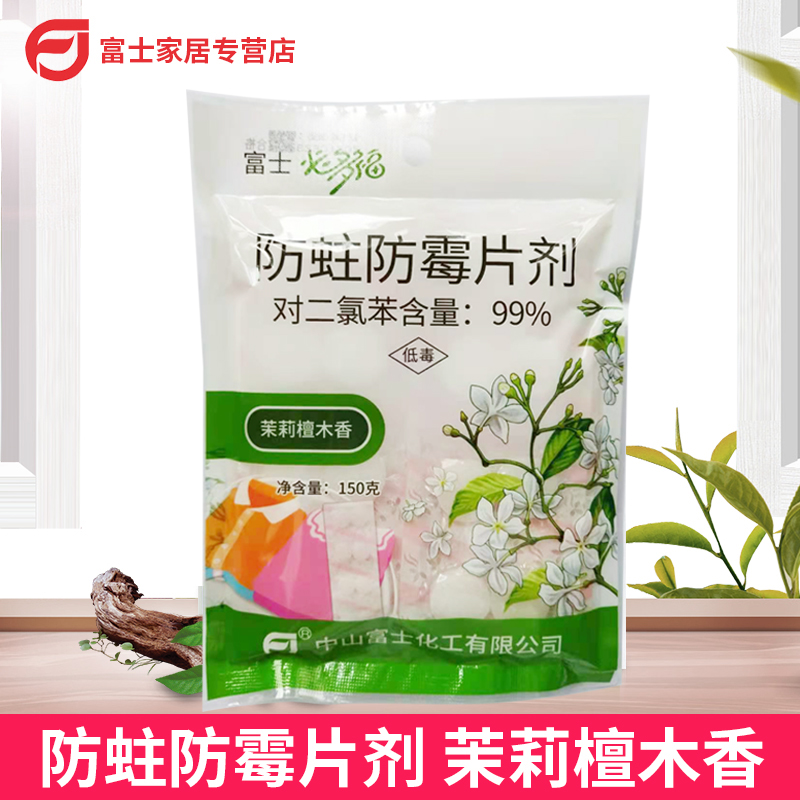 必多福 防蛀防霉片剂茉莉檀木香150g香精片 衣柜防虫香片家用