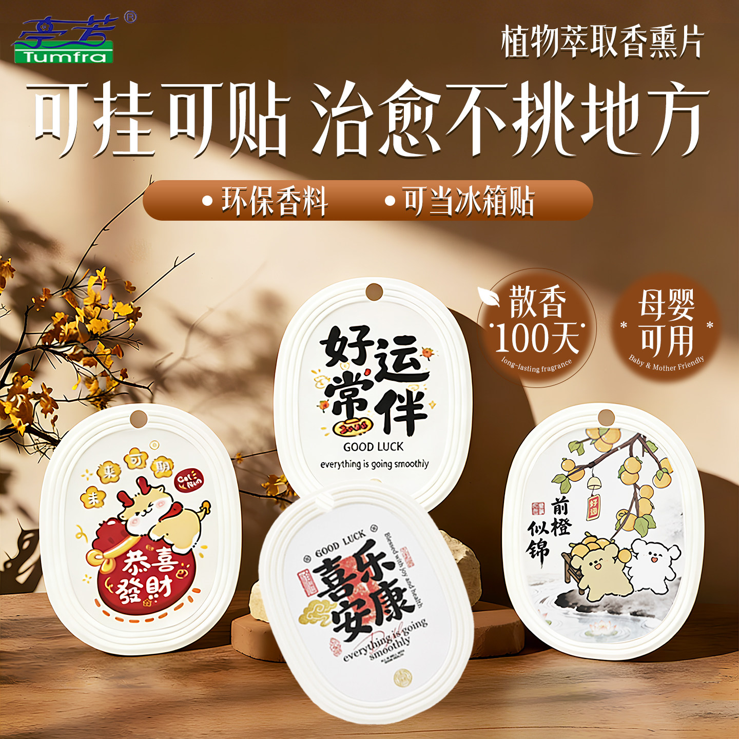亭芳植物萃取香薰片可挂可贴环保香料散香100天母婴可用冰箱磁贴,洗护清洁剂/卫生巾/纸/香薰,香薰卡片,淘宝优惠券,粉丝福利购,淘宝优惠卷