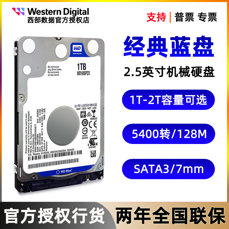 WD西部数据笔记本机械硬盘1t 2tb 2.5寸蓝盘SATA电脑WD10SPZX监控