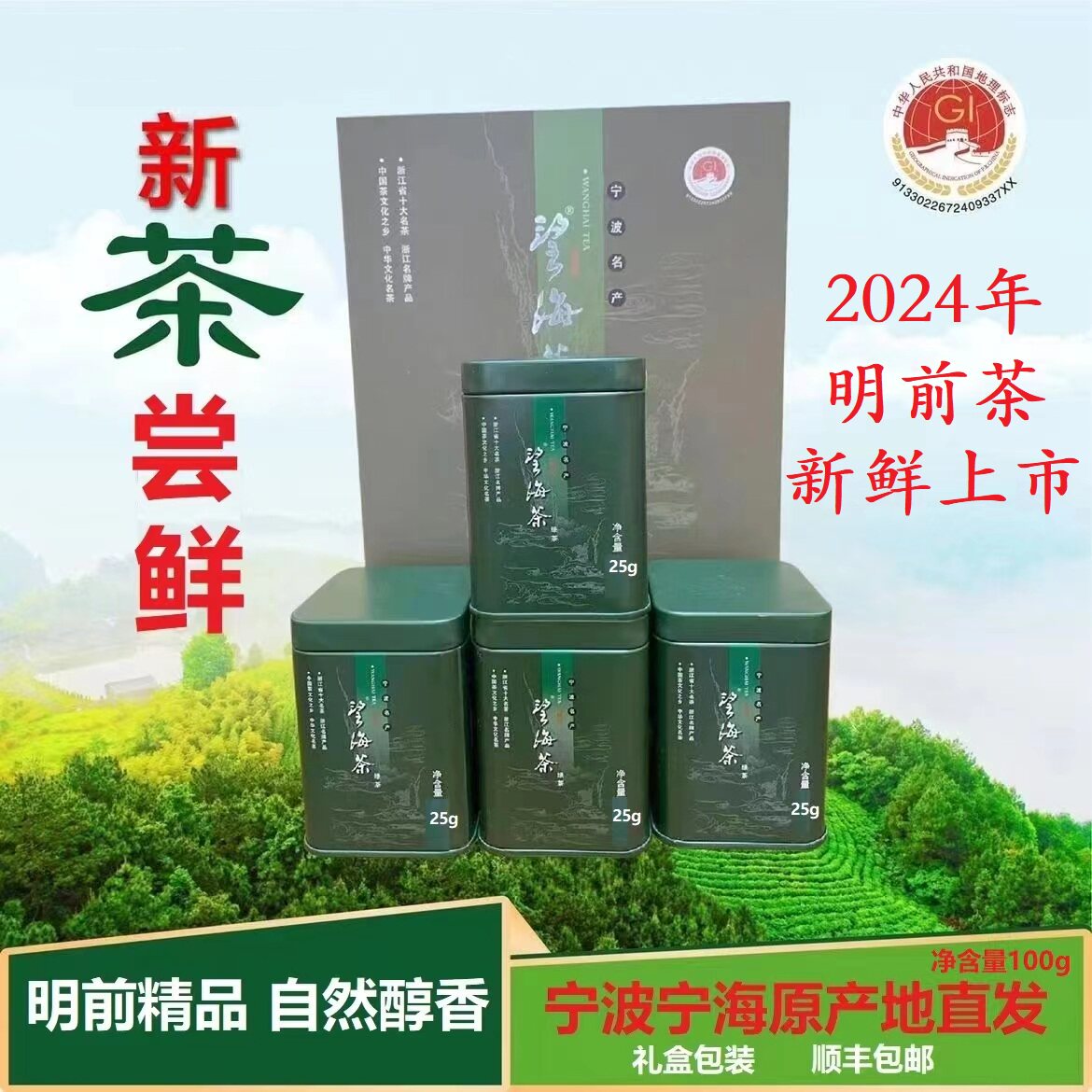 2024新茶宁海望海茶明前新茶125g上市了!望海茶新老包装随机