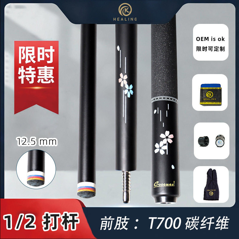 OKHEALING源头厂家碳纤维台球杆12.5mm分体式打杆带握把