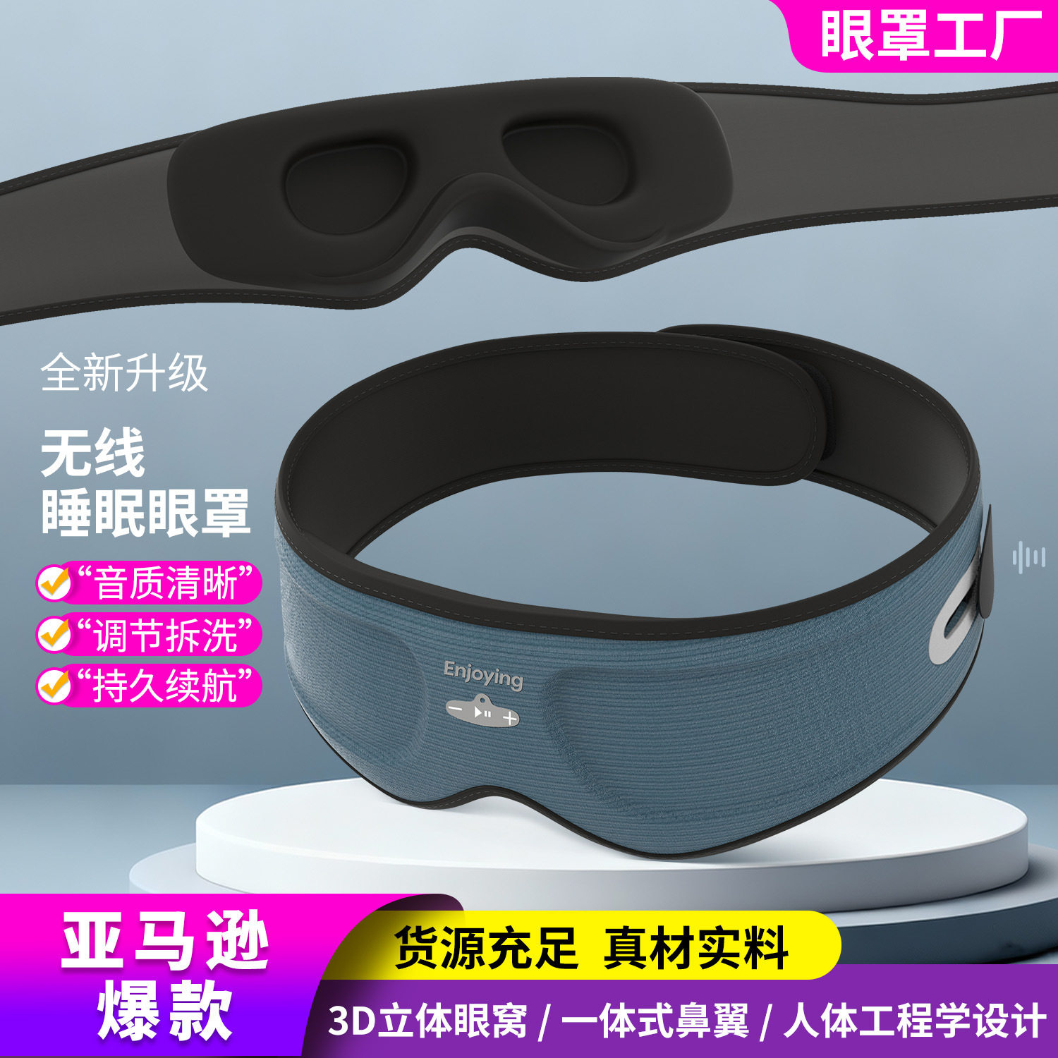 新款3D睡眠蓝牙眼罩6.0耳机附带可拆卸和可清洗的3D轮廓男女设计