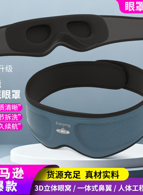 新款3D睡眠蓝牙眼罩6.0耳机附带可拆卸和可清洗的3D轮廓男女设计
