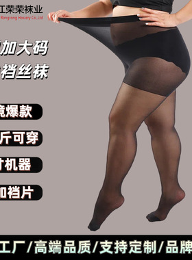 跨境胖mm丝袜女大码300斤防勾丝不掉档黑色连裤袜光腿神器5寸机器