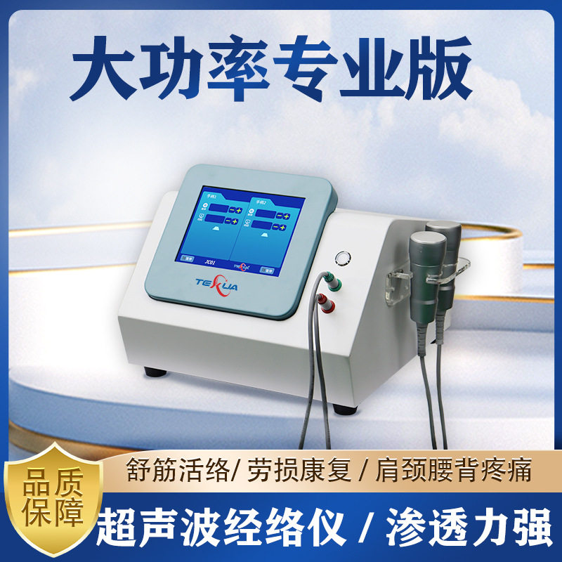 TEXUA腾轩大功率超声波经络理疗仪器肌肉疼痛筋膜王家用按摩机器