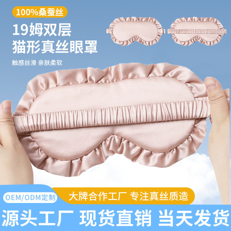 19姆米真丝桑蚕丝眼罩护眼罩舒适木耳边少女风遮光真丝眼罩