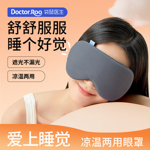 袋鼠医生温凉两用眼罩遮光冬夏双面不压眼家用睡眠透气不透光眼罩