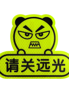 防远光灯车贴反光贴条远光狗克星