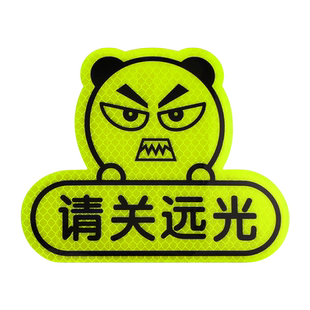防远光灯车贴反光贴条光远光灯反射器神器强光远光狗克星划痕遮挡