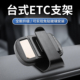 etc固定支架可拆卸底座配件汽车中控仪表台专用背胶免贴玻璃神器