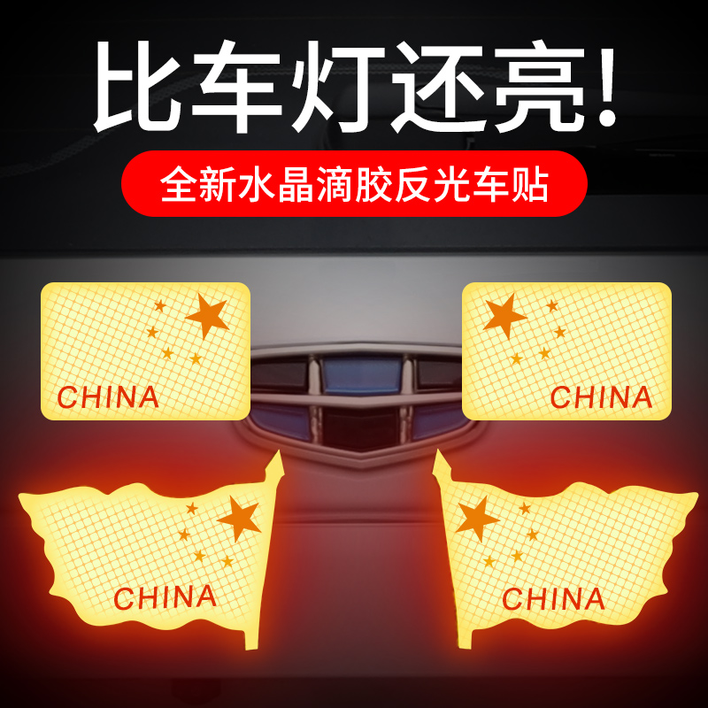 反光爱国车贴中国五星车标汽车身装饰贴纸大号3D立体贴条遮挡划痕