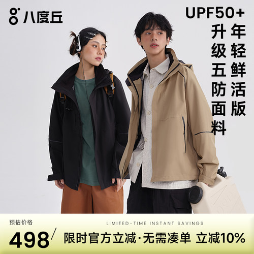 八度丘男女同款三合一冲锋衣