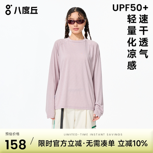 八度丘女凉感防晒速干长袖T恤