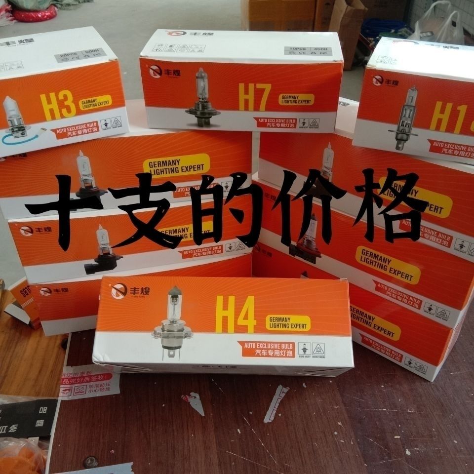 丰煌牌汽车灯泡12V近远