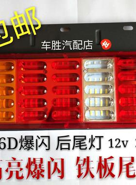 6D福田时代轻卡爆闪LED后尾灯防水防砸刹车转向总成配件12v24v付