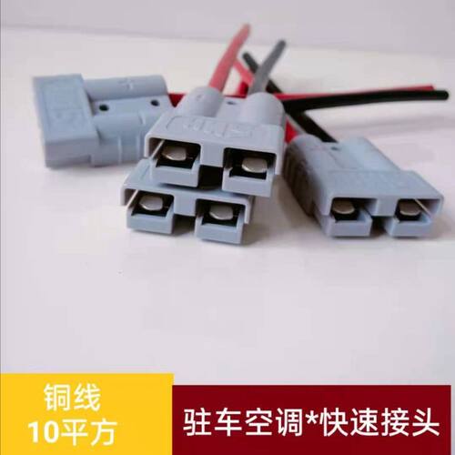 汽车驻车空调专用插头连