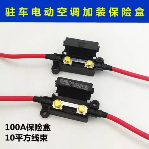 驻车空调加装保险盒100A
