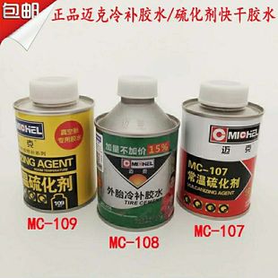 迈克常温硫化剂硫化快干胶水真空胎外胎专用冷补胶水内胎冷补胶水