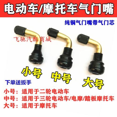 摩托车电动车真空胎气门