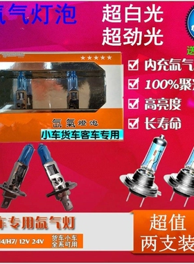 汽车前大灯近远光雾灯小车12V货车24V客车加氙气灯泡H4H1H7H3包邮