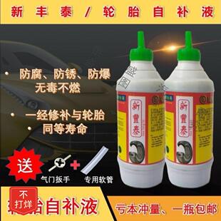 【48小时发货】新丰泰轮胎自补液真空胎补胎液摩托车电动车汽车自