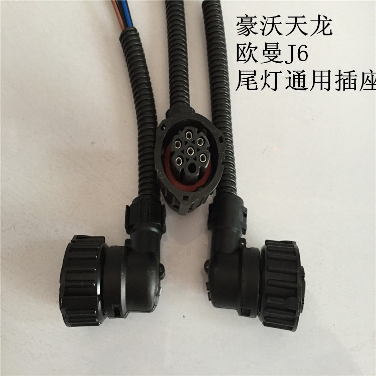 汽车货车尾灯插头豪沃天