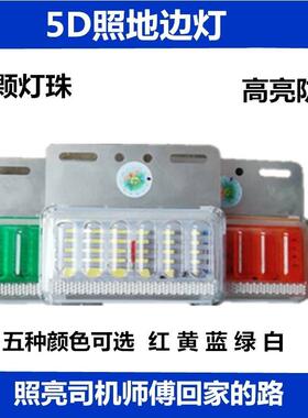 5D新款LED货车照地边灯24v超亮防水半挂车腰灯侧灯多功能示宽灯