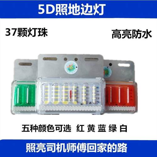 5D新款LED货车照地边灯2