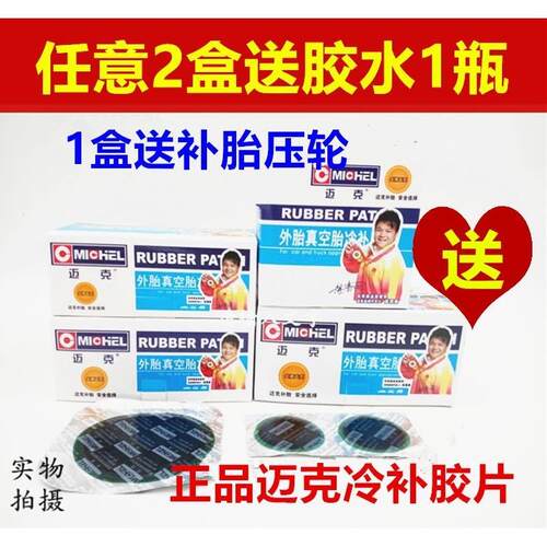 正品迈克补胎胶片真空胎