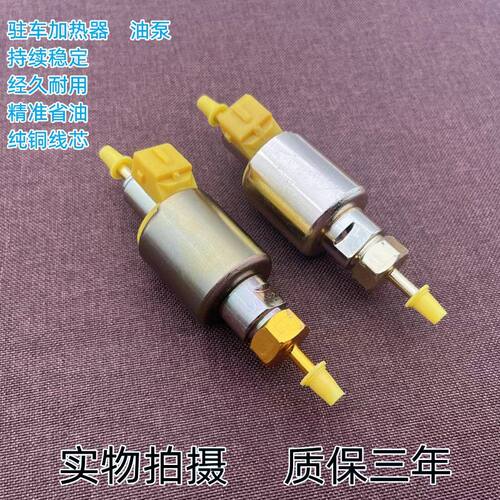 柴暖油泵24V驻车加热器