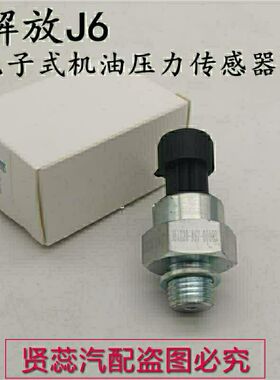 解放J6机油压力传感器 奥威电子式机油感应塞 机油塞3602180A607