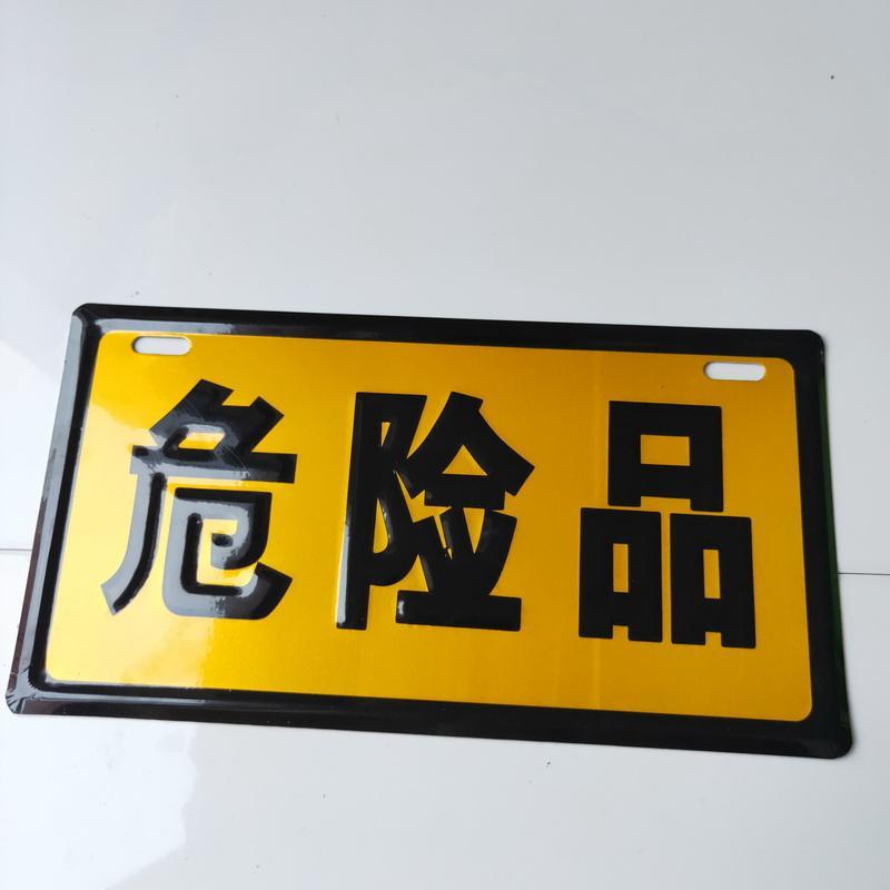 危险品警示牌铝板反光危