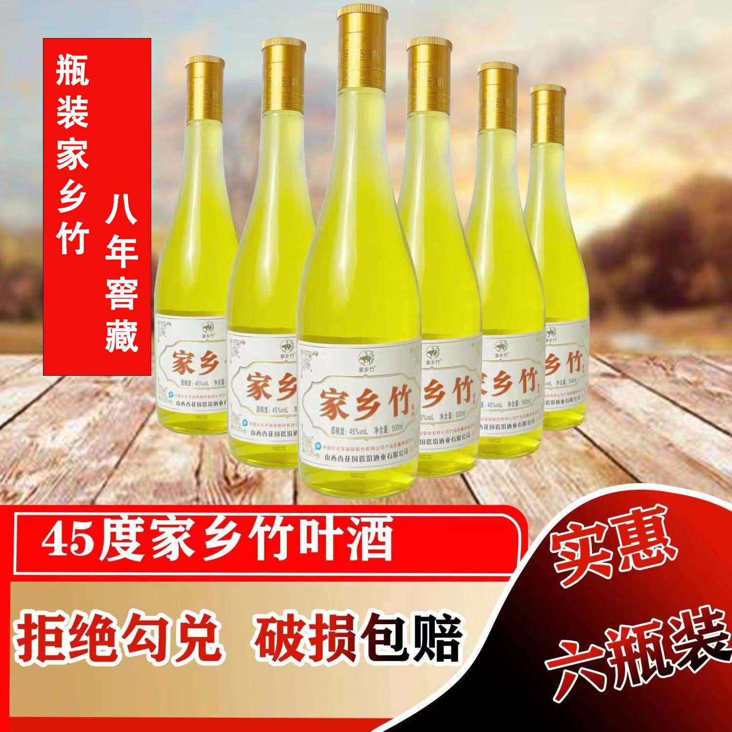 山西特产家乡竹叶酒 500ml*6瓶露酒45度清香型白酒纯粮整箱装