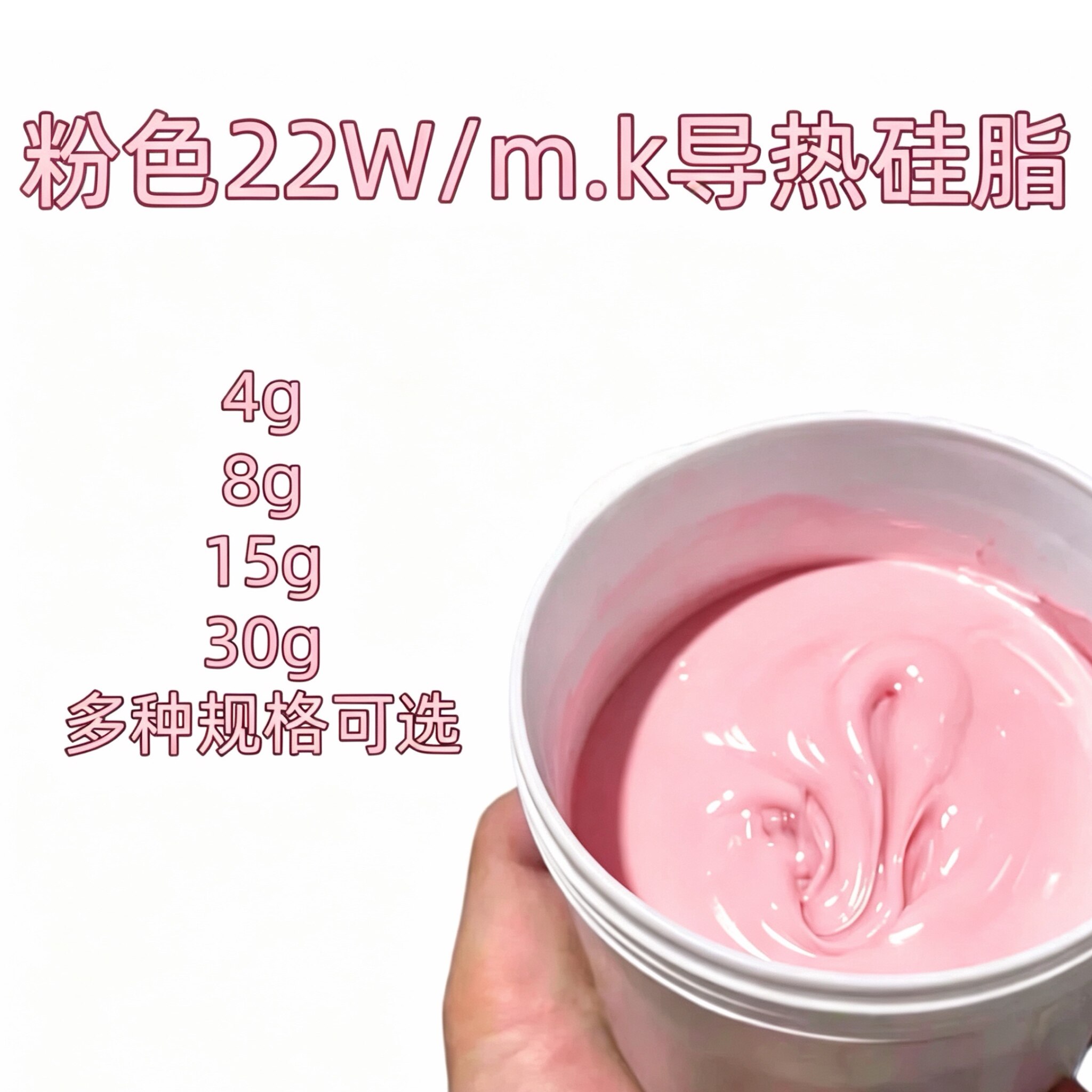 22W粉色导热硅脂进口硅油升级cpu导热膏台式机电脑主板散热笔记本