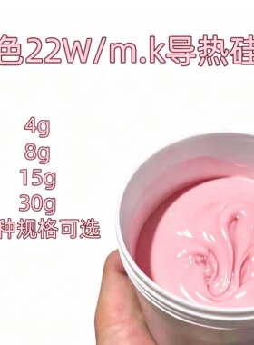22W粉色导热硅脂进口硅油升级cpu导热膏台式机电脑主板散热笔记本