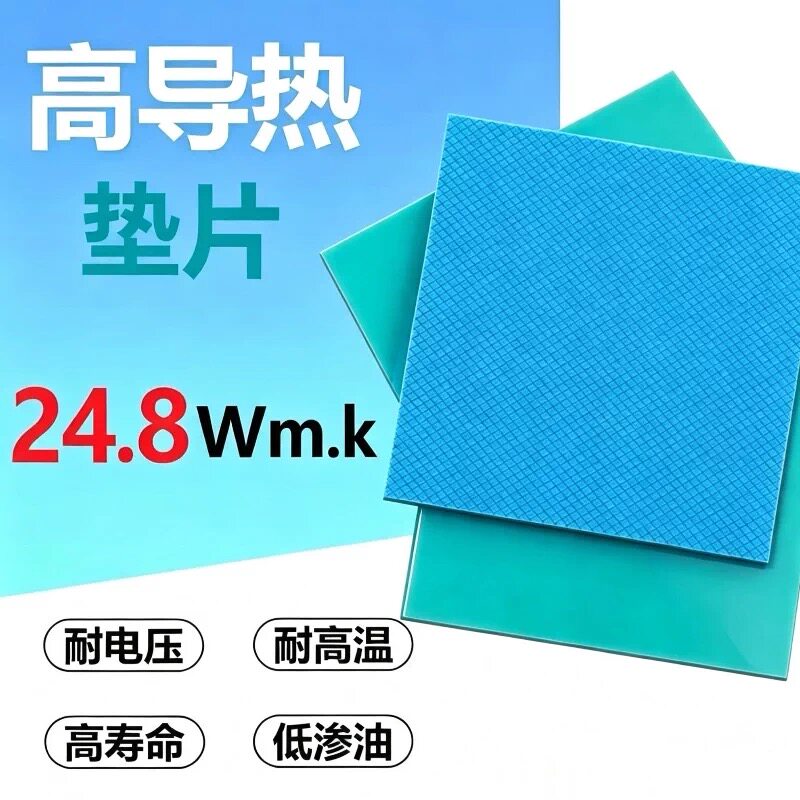 24.8W/m.k高导热硅胶片CPU电脑散热绝缘垫硅脂垫100*100/电竞游戏