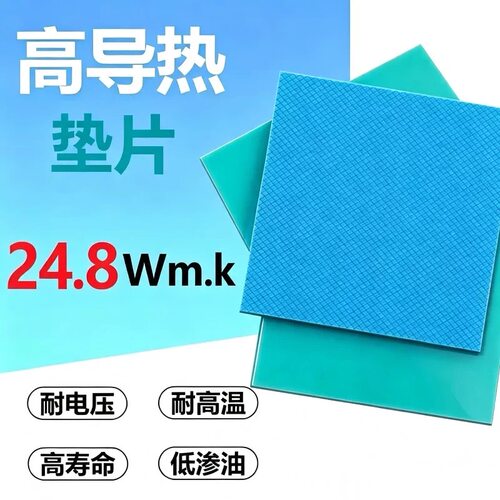 24.8W/m.k高导热硅胶片CPU电脑散热绝缘垫硅脂垫100*100/电竞游戏